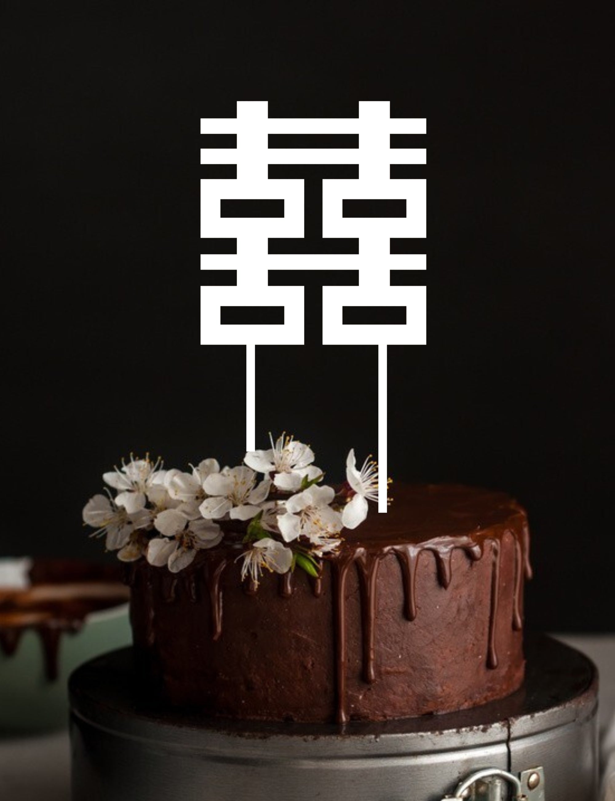 Custom Made Mirror Acrylic Chinese Double Happiness Wedding Cake Topper, 囍 Vietnamese Hỷ Joy Tea Ceremony, Event Party Supply Decor Toppers